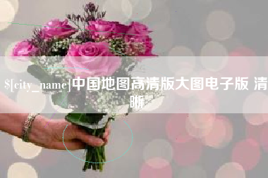 乐山中国地图高清版大图电子版 清晰