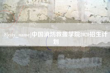 乐山中国消防救援学院2020招生计划