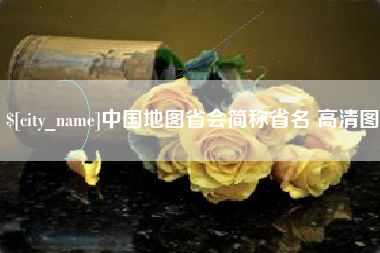 乐山中国地图省会简称省名 高清图