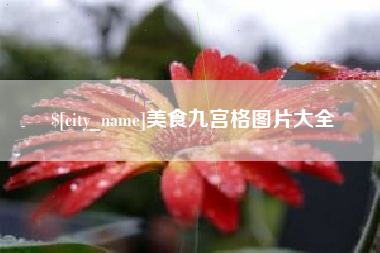 乐山美食九宫格图片大全