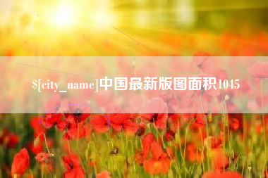 乐山中国最新版图面积1045