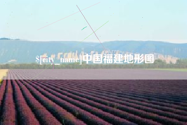 乐山中国福建地形图