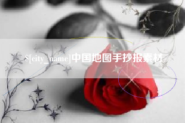 乐山中国地图手抄报素材