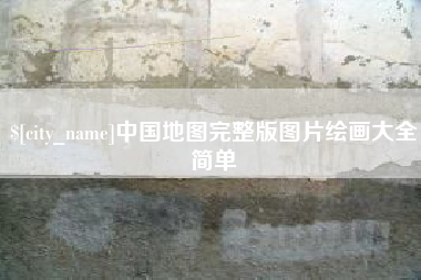 乐山中国地图完整版图片绘画大全简单