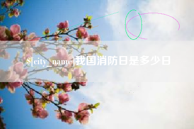 乐山我国消防日是多少日