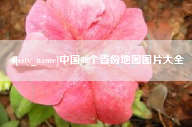 乐山中国36个省份地图图片大全