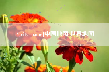 乐山中国地图 世界地图