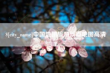 乐山中国地图旅游景点地图高清