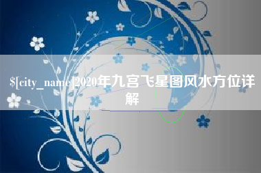 乐山2020年九宫飞星图风水方位详解