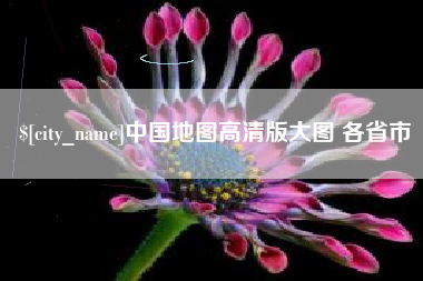 乐山中国地图高清版大图 各省市
