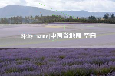 乐山中国省地图 空白