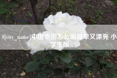 乐山中国地图怎么画简单又漂亮 小学生版
