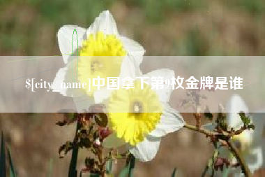 乐山中国拿下第9枚金牌是谁