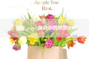 乐山最新中国地图2021