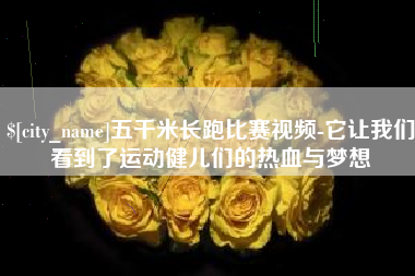 乐山五千米长跑比赛视频-它让我们看到了运动健儿们的热血与梦想