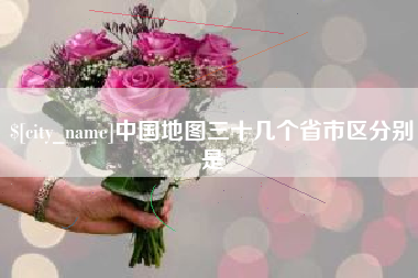 乐山中国地图三十几个省市区分别是
