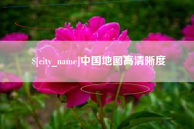乐山中国地图高清晰度