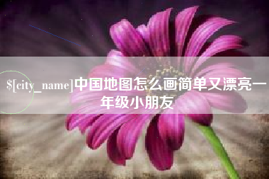 乐山中国地图怎么画简单又漂亮一年级小朋友