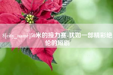 乐山50米的接力赛-犹如一部精彩绝伦的短剧