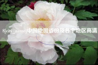 乐山中国地图省份及各个地区高清