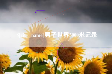 乐山男子世界5000米记录