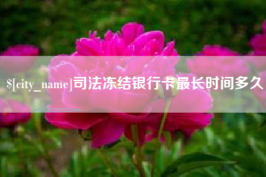 乐山司法冻结银行卡最长时间多久