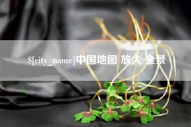 乐山中国地图 放大 全景
