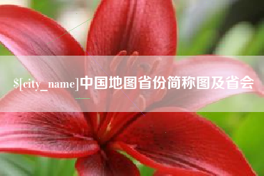 乐山中国地图省份简称图及省会