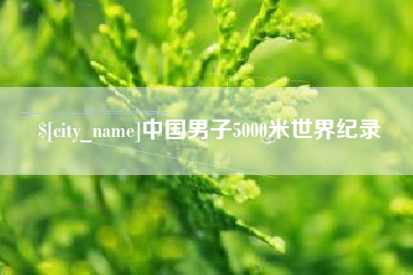 乐山中国男子5000米世界纪录