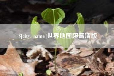乐山世界地图超高清版