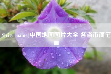 乐山中国地图图片大全 各省市简笔画