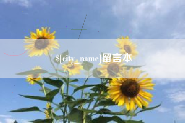 乐山留言本