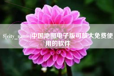 乐山中国地图电子版可放大免费使用的软件