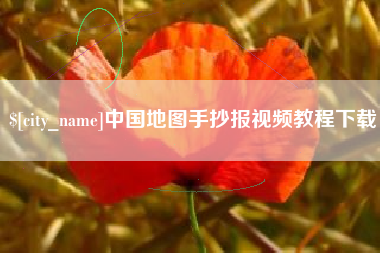 乐山中国地图手抄报视频教程下载
