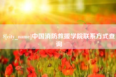 乐山中国消防救援学院联系方式查询