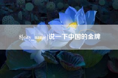 乐山说一下中国的金牌