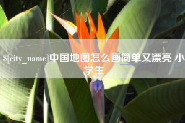 乐山中国地图怎么画简单又漂亮 小学生