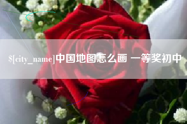 乐山中国地图怎么画 一等奖初中