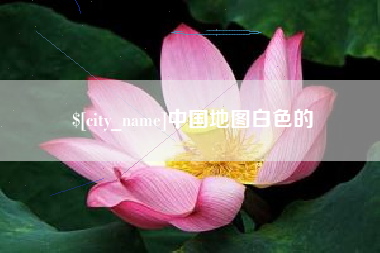 乐山中国地图白色的