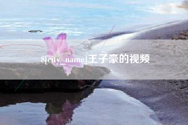 乐山王子豪的视频