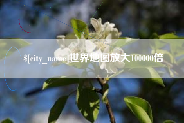 乐山世界地图放大100000倍