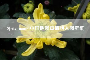 乐山中国地图高清版大图壁纸