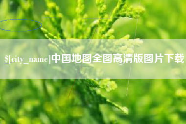 乐山中国地图全图高清版图片下载