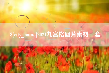 乐山2021九宫格图片素材一套