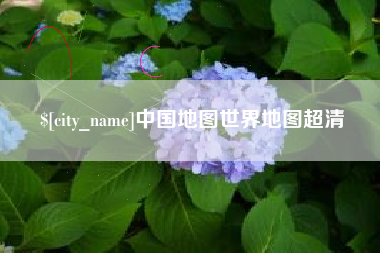 乐山中国地图世界地图超清