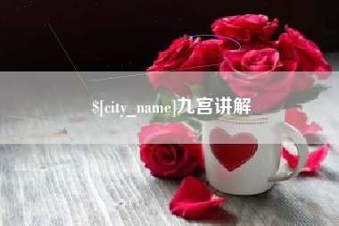 乐山九宫讲解