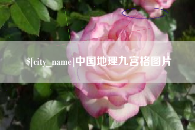 乐山中国地理九宫格图片