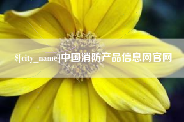 乐山中国消防产品信息网官网