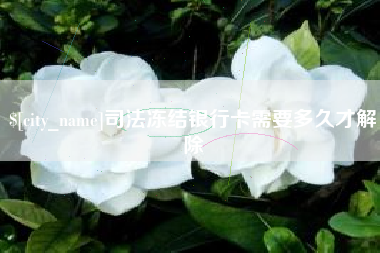 乐山司法冻结银行卡需要多久才解除