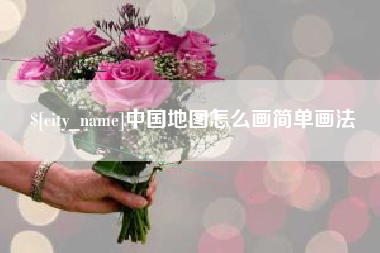 乐山中国地图怎么画简单画法